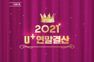 U+ 연말 결산! 2021년의 유플러스, 한눈에 살펴보기!