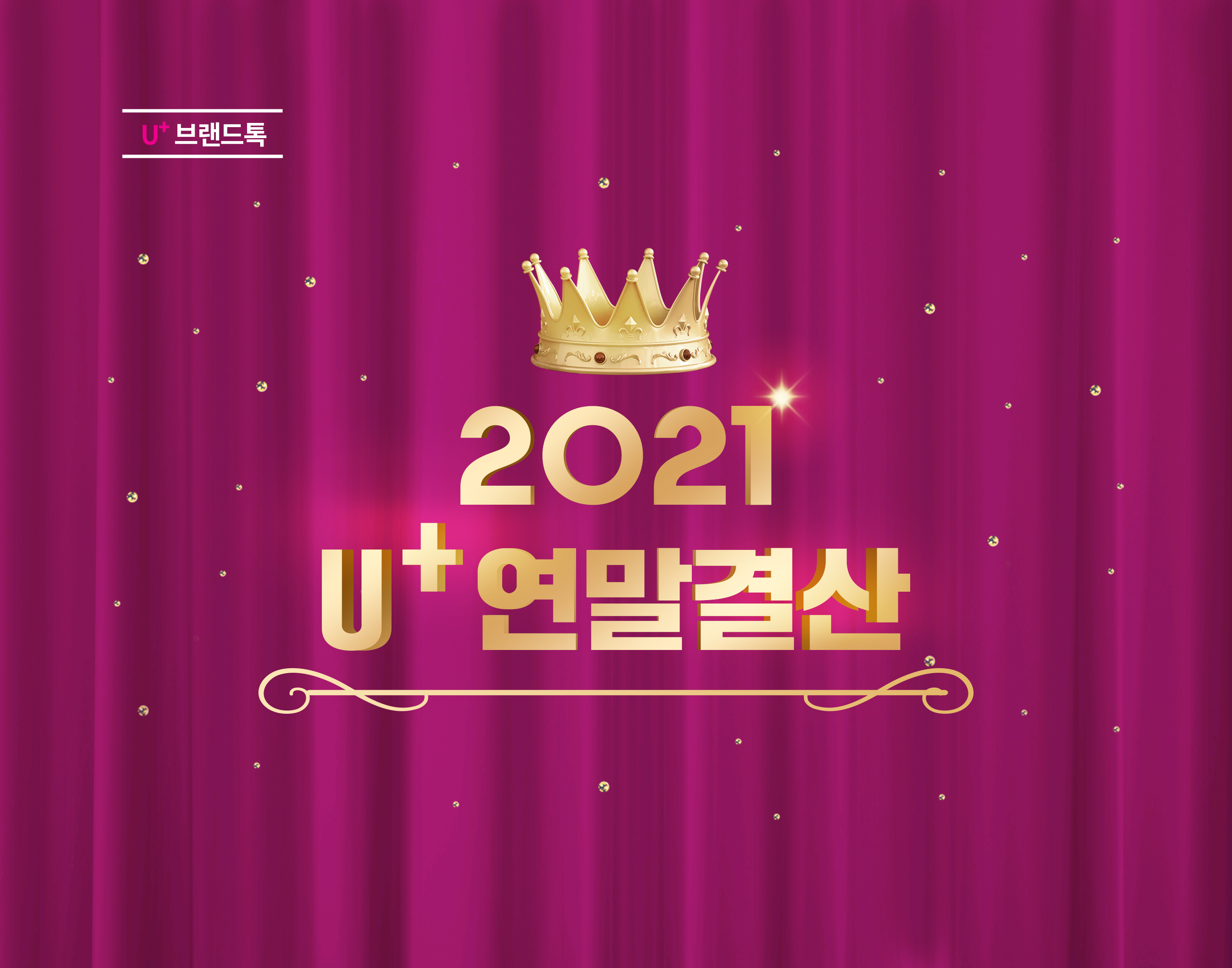 U+ 연말 결산! 2021년의 유플러스, 한눈에 살펴보기!