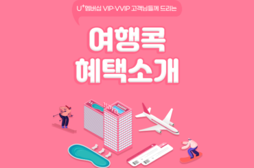 2022년 새롭게 추가된 U+멤버십 여행콕! 어떤 혜택이 있는지 알아볼까?