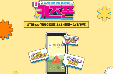 우리아이 첫 안심 스마트폰, U+키즈폰 출시! U+Shop 개통 이벤트 참여하고 경품받자~