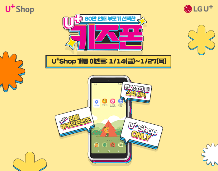 우리아이 첫 안심 스마트폰, U+키즈폰 출시! U+Shop 개통 이벤트 참여하고 경품받자~