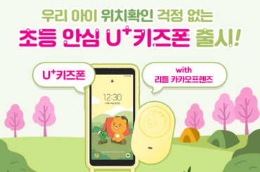 우리 아이 위치확인 걱정 없는 초등 안심 U+키즈폰 with 리틀 카카오프렌즈!