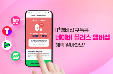U+ 멤버십 구독콕, 네이버 플러스 멤버십 무료? 아직도 안 써봤다면 주목 !