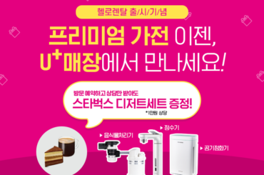 프리미엄 가전, 이젠 유플러스 매장에서 만나요! 헬로렌탈 서비스, 상담만 받아도 선물이!
