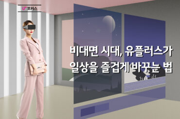 비대면 시대, LG유플러스가 일상을 즐겁게 바꿉니다 (feat. U+스테이지)