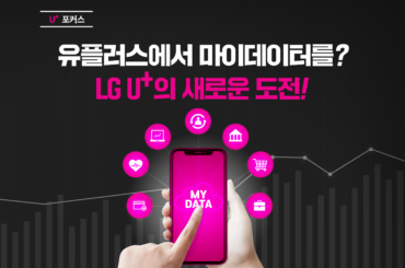 유플러스에서 마이데이터를? LG U+의 새로운 도전!