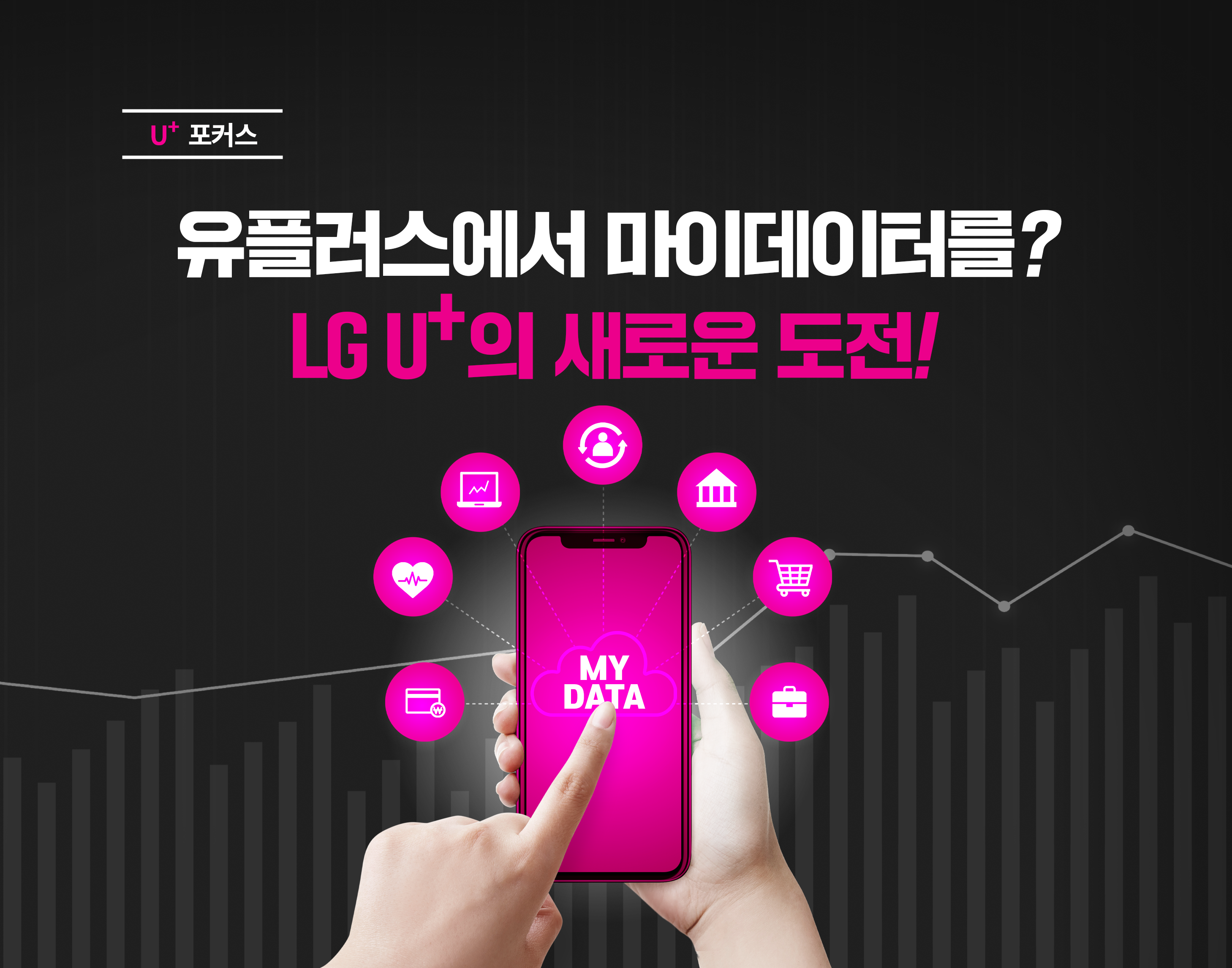 유플러스에서 마이데이터를? LG U+의 새로운 도전!