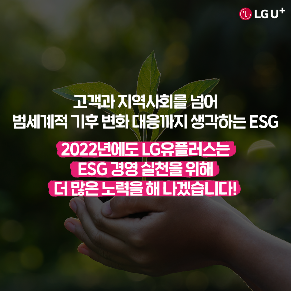 유플러스 ESG 이야기