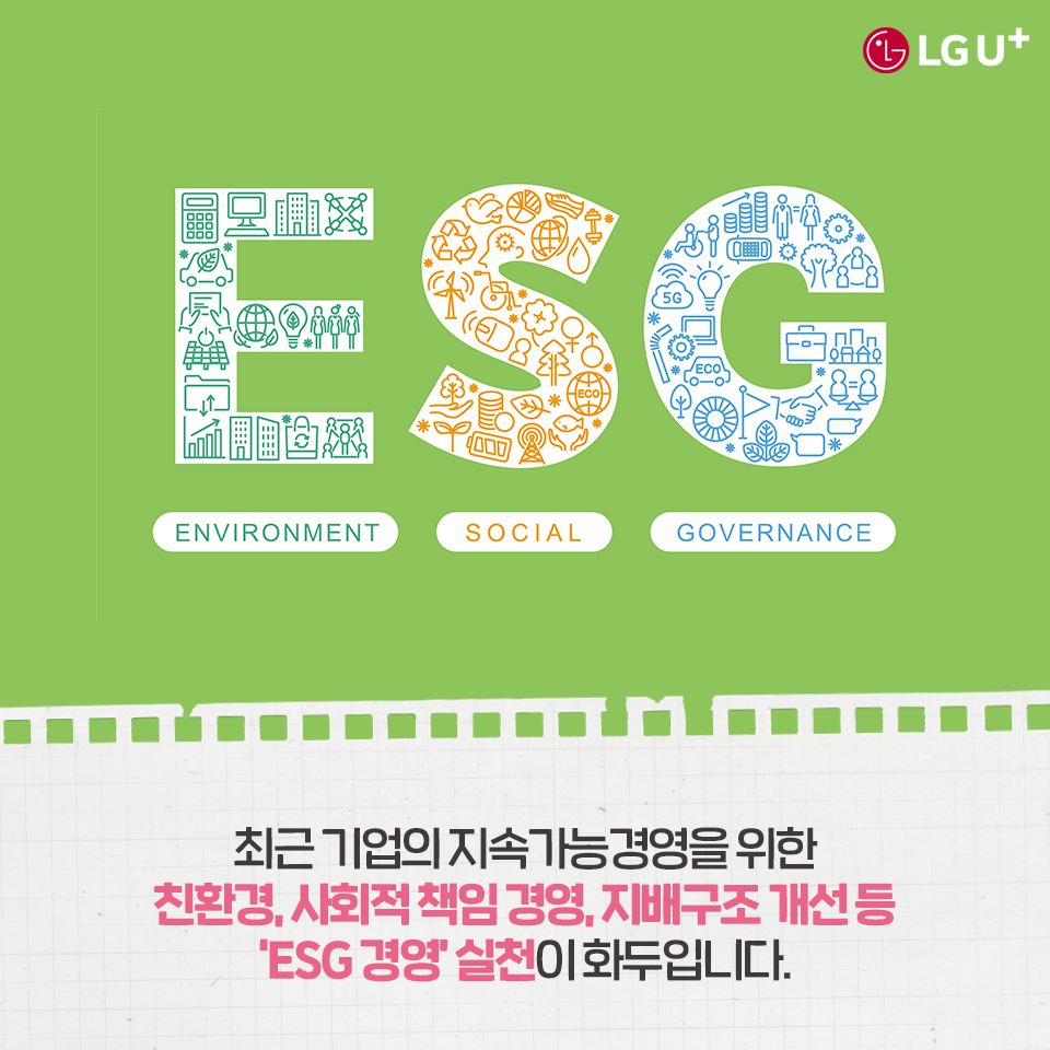 유플러스 ESG 이야기