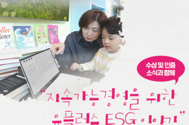 지속가능경영을 위한 유플러스 ESG 이야기, 수상 및 인증 소식과 함께해요!