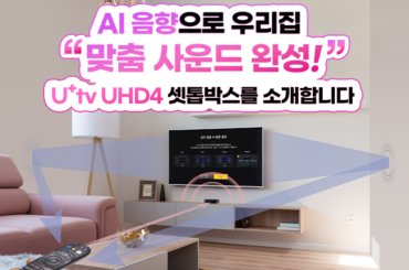 공간에 최적화된 맞춤사운드 제공, 새로워진 U+tv UHD4 셋톱박스로 더 생생하게 즐겨요