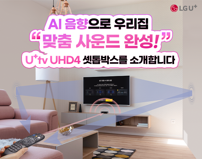 공간에 최적화된 맞춤사운드 제공, 새로워진 U+tv UHD4 셋톱박스로 더 생생하게 즐겨요