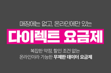 LG유플러스 무제한 데이터 요금제? 5G 다이렉트 65, 오직 온라인 U+Shop에서만!