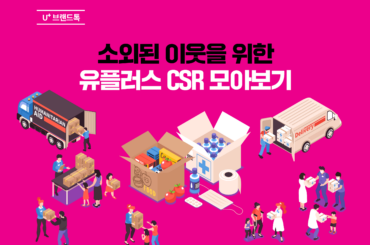 연말연시, 소외된 이웃을 위한 유플러스 CSR 캠페인.zip