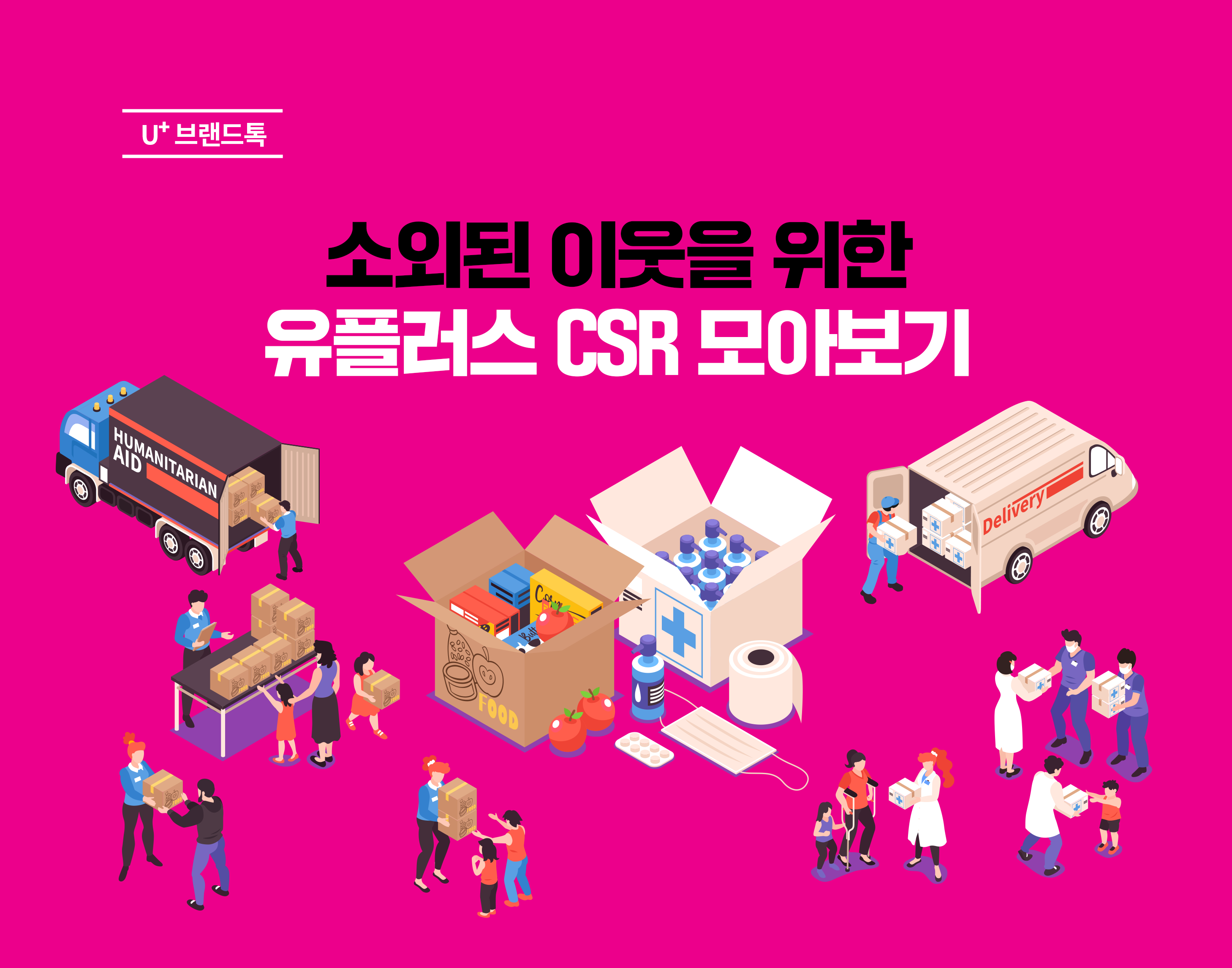 연말연시, 소외된 이웃을 위한 유플러스 CSR 캠페인.zip