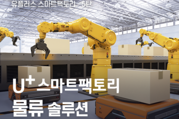 스마트팩토리도 앞서가는 유.스.팩 5탄 [물류를 더 안전하고 효율적으로 관리하는 유플러스의 스마트팩토리 물류 솔루션]