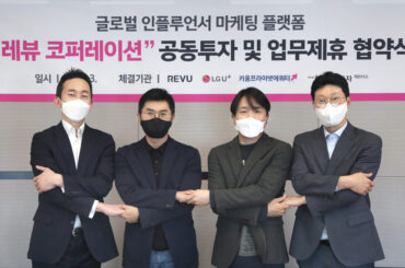 LG유플러스, 소상공인 고객 경험 혁신 나선다, 국내 최대 인플루언서 마케팅 플랫폼 ‘레뷰’ 맞손