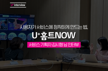 사용자가 서비스에 정착하게 만드는 법, U+홈트 NOW 서비스 기획자 김시형 님 인터뷰