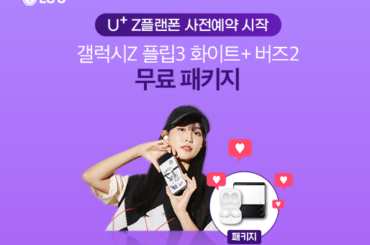 U+Z플랜폰 전격공개! Z플립3 비스포크화이트 & 버즈2, 갤럭시 핫템이 한 박스에?