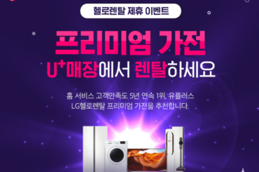 프리미엄 가전, U+매장에서 렌탈하세요~ BEST 가전 추천까지!