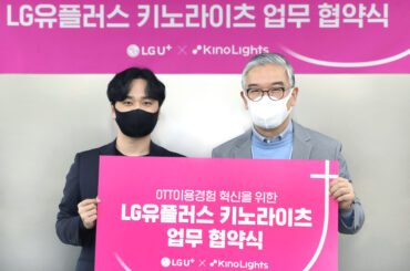 LG유플러스, OTT 통합 검색 플랫폼 ‘키노라이츠’와 손잡는다