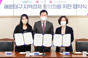 LG유플러스-LG헬로비전-부산 해운대구, 지역 경제 활성화 위한 MOU 체결
