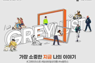 일상비일상의틈X뉴발란스, 그레이데이 즐기고! 체험하고! 참여하고!