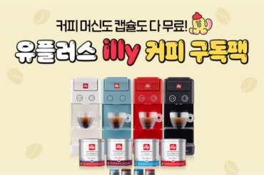 U+ 일리 커피 구독팩은 머신도 캡슐도 다 무료! 이상형원두컵으로 커피 취향도 알아봐요~