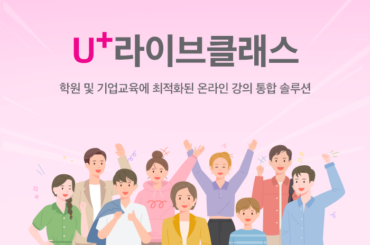 실시간 온라인 강의 통합 솔루션, U+라이브클래스로 학원 및 기업교육 고민 해결!