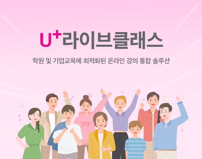 실시간 온라인 강의 통합 솔루션, U+라이브클래스로 학원 및 기업교육 고민 해결!