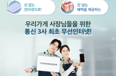 통신 3사 최초 매장용 무선인터넷 출시! 선 없는 인터넷에 선 넘는 혜택, 지금 확인해요~