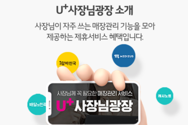 인터넷 가입만으로 소상공인 사장님은 ‘U+사장님광장’이 무료