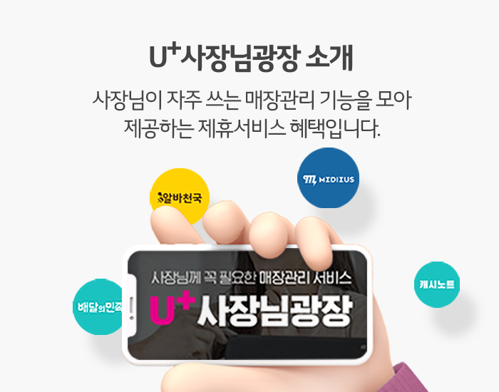 인터넷 가입만으로 소상공인 사장님은 ‘U+사장님광장’이 무료