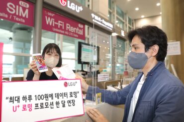 “6월에도 하루 100원에 데이터 로밍 이용하세요” LG U+, 한 달 만에 6만명 몰린 ‘로밍 프로모션’ 기간 연장