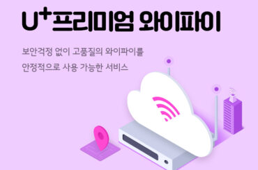 보안, 운영 걱정없이 사용하는 와이파이 서비스!?