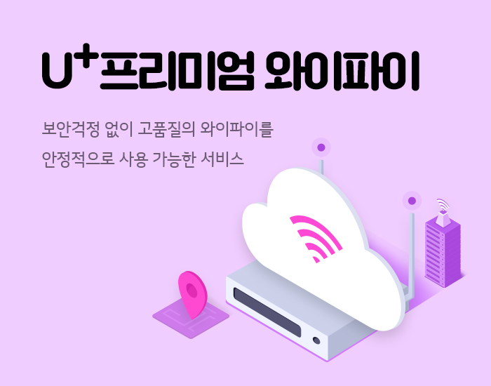 보안, 운영 걱정없이 사용하는 와이파이 서비스!?