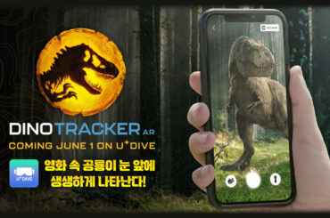 쥬라기월드 속 공룡, U+DIVE 다이노 트래커 AR로 생생하게 즐기세요!