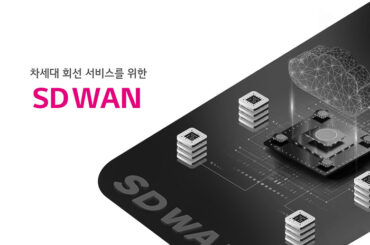 기업 네트워크에 최적화된 서비스, SD WAN