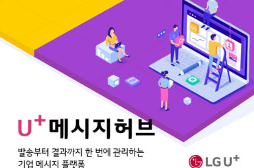 고객 커뮤니케이션 채널을 한 번에, 메시지허브