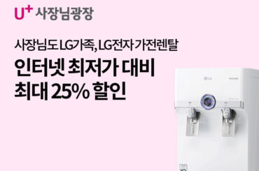 우리 가게에 꼭 필요한 가전을 LG임직원가로 렌탈할 수 있는 대박 기회를 놓치지 마세요!
