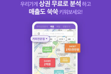 누구나 100% 무료! 상권분석서비스로 우리가게 매출 대박나세요!