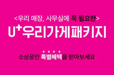 소상공인 사장님들의 든든한 지원군, 우리가게패키지앱