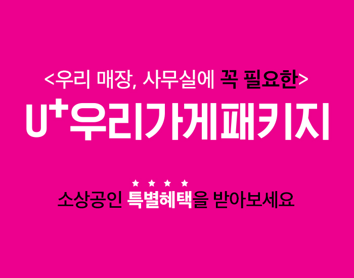 소상공인 사장님들의 든든한 지원군, 우리가게패키지앱