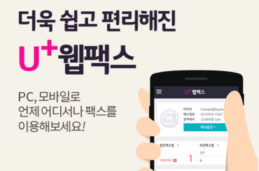 더욱 쉽고 편리해진 U+웹팩스로 언제 어디서나 편리하게 팩스를 이용해 보세요!