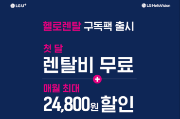 헬로렌탈 구독팩 출시! 가전제품 렌탈비 첫달무료에 매월 최대 24,800원 할인 혜택까지~