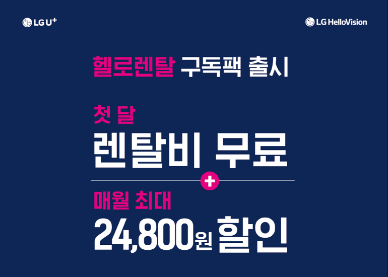 헬로렌탈 구독팩 출시! 가전제품 렌탈비 첫달무료에 매월 최대 24,800원 할인 혜택까지~