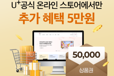 온라인에서 직접 가입 시, 기존 상품권 46만원 + 추가 5만원 혜택 확인해보세요!
