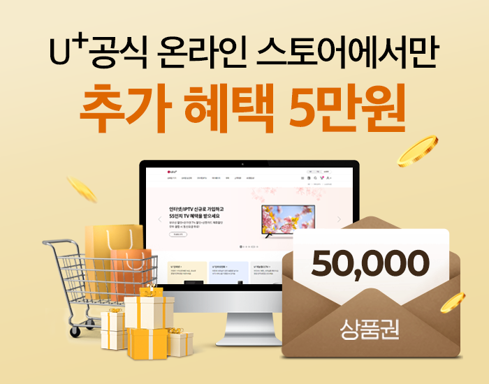 온라인에서 직접 가입 시, 기존 상품권 46만원 + 추가 5만원 혜택 확인해보세요!