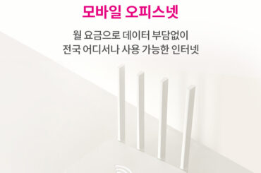 선 공사 없이도 안정적인 인터넷 서비스를 이용해 보세요.