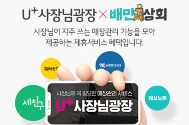 U+사장님광장으로 식자재 구매 혜택을 받아보세요!